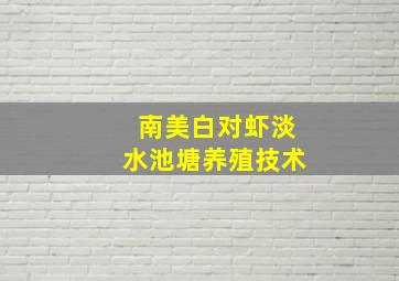 南美白对虾淡水池塘养殖技术