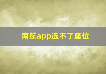 南航app选不了座位