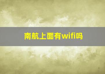 南航上面有wifi吗