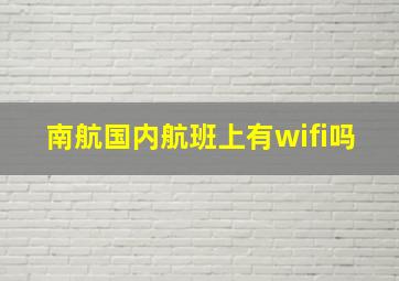 南航国内航班上有wifi吗