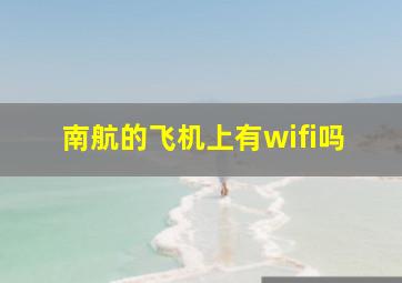 南航的飞机上有wifi吗