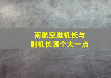 南航空难机长与副机长哪个大一点