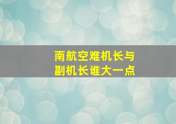 南航空难机长与副机长谁大一点