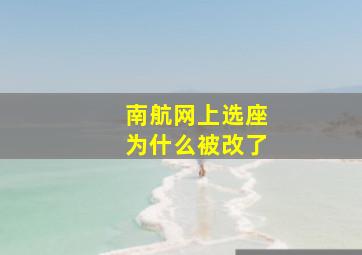 南航网上选座为什么被改了