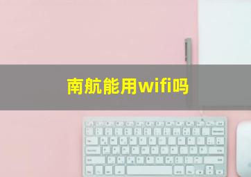 南航能用wifi吗