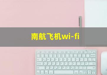 南航飞机wi-fi