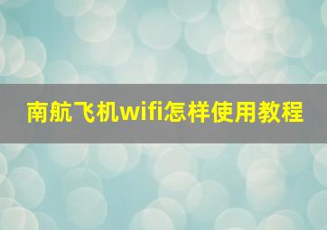 南航飞机wifi怎样使用教程