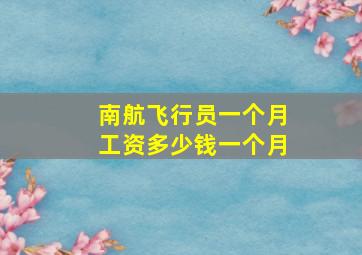 南航飞行员一个月工资多少钱一个月