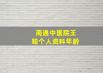 南通中医院王聪个人资料年龄