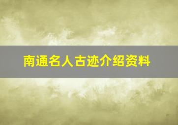 南通名人古迹介绍资料