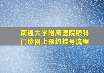 南通大学附属医院眼科门诊网上预约挂号流程