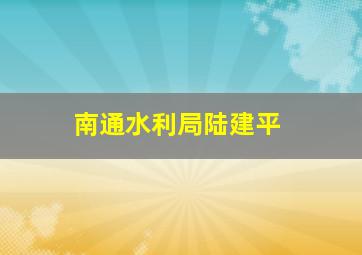 南通水利局陆建平