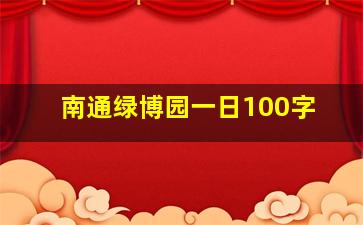 南通绿博园一日100字