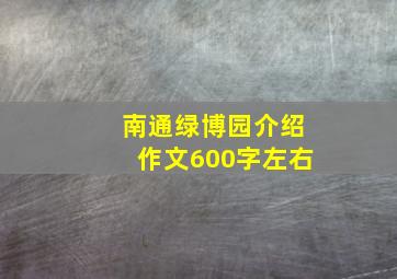 南通绿博园介绍作文600字左右