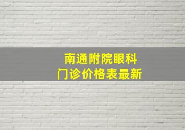 南通附院眼科门诊价格表最新