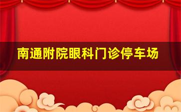 南通附院眼科门诊停车场