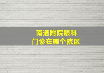 南通附院眼科门诊在哪个院区