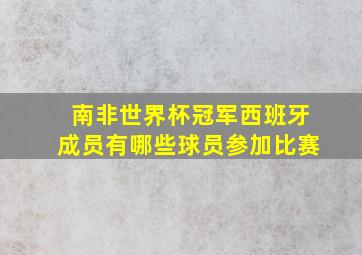 南非世界杯冠军西班牙成员有哪些球员参加比赛