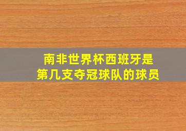 南非世界杯西班牙是第几支夺冠球队的球员