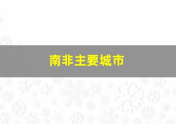 南非主要城市