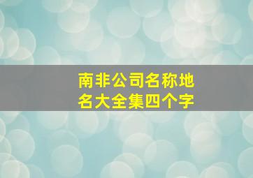 南非公司名称地名大全集四个字