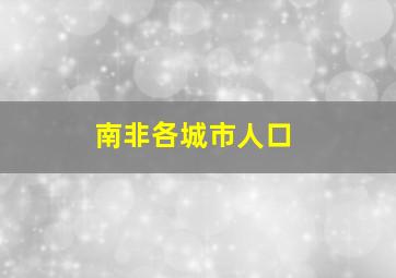 南非各城市人口