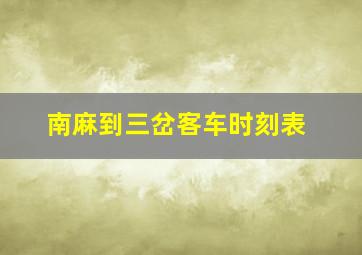 南麻到三岔客车时刻表