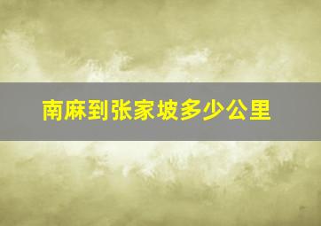 南麻到张家坡多少公里