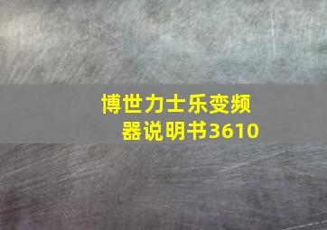 博世力士乐变频器说明书3610