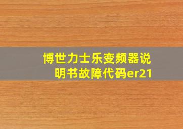 博世力士乐变频器说明书故障代码er21