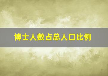 博士人数占总人口比例