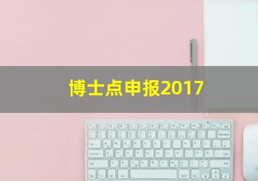 博士点申报2017