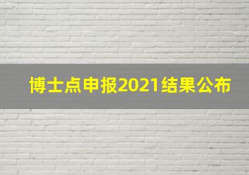 博士点申报2021结果公布