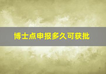 博士点申报多久可获批