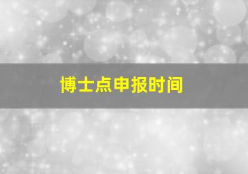 博士点申报时间