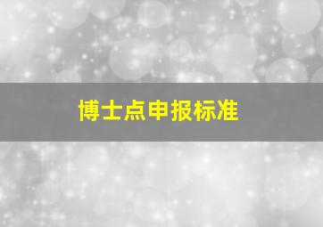 博士点申报标准