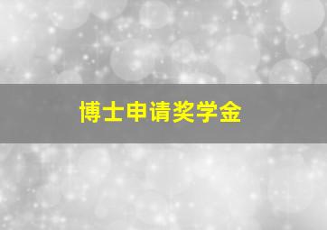 博士申请奖学金