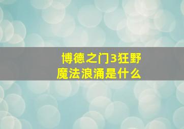 博德之门3狂野魔法浪涌是什么