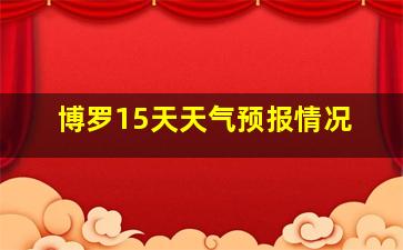 博罗15天天气预报情况