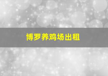 博罗养鸡场出租