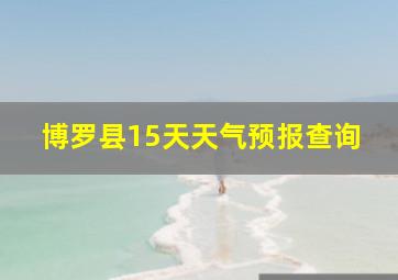 博罗县15天天气预报查询