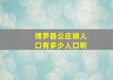 博罗县公庄镇人口有多少人口啊