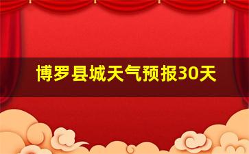 博罗县城天气预报30天