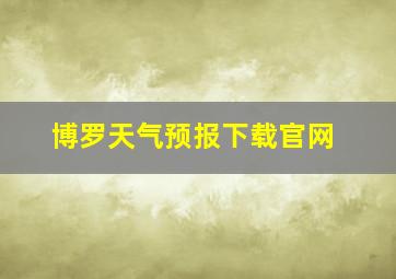 博罗天气预报下载官网