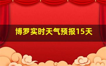 博罗实时天气预报15天