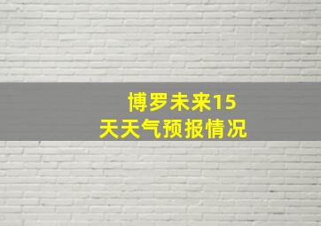 博罗未来15天天气预报情况