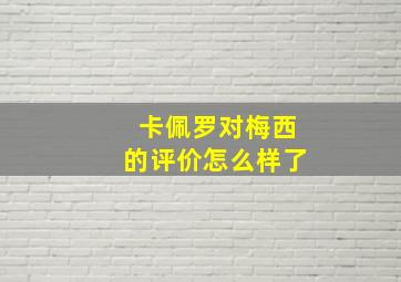 卡佩罗对梅西的评价怎么样了