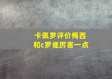 卡佩罗评价梅西和c罗谁厉害一点