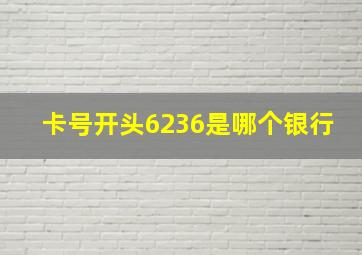 卡号开头6236是哪个银行