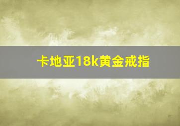 卡地亚18k黄金戒指